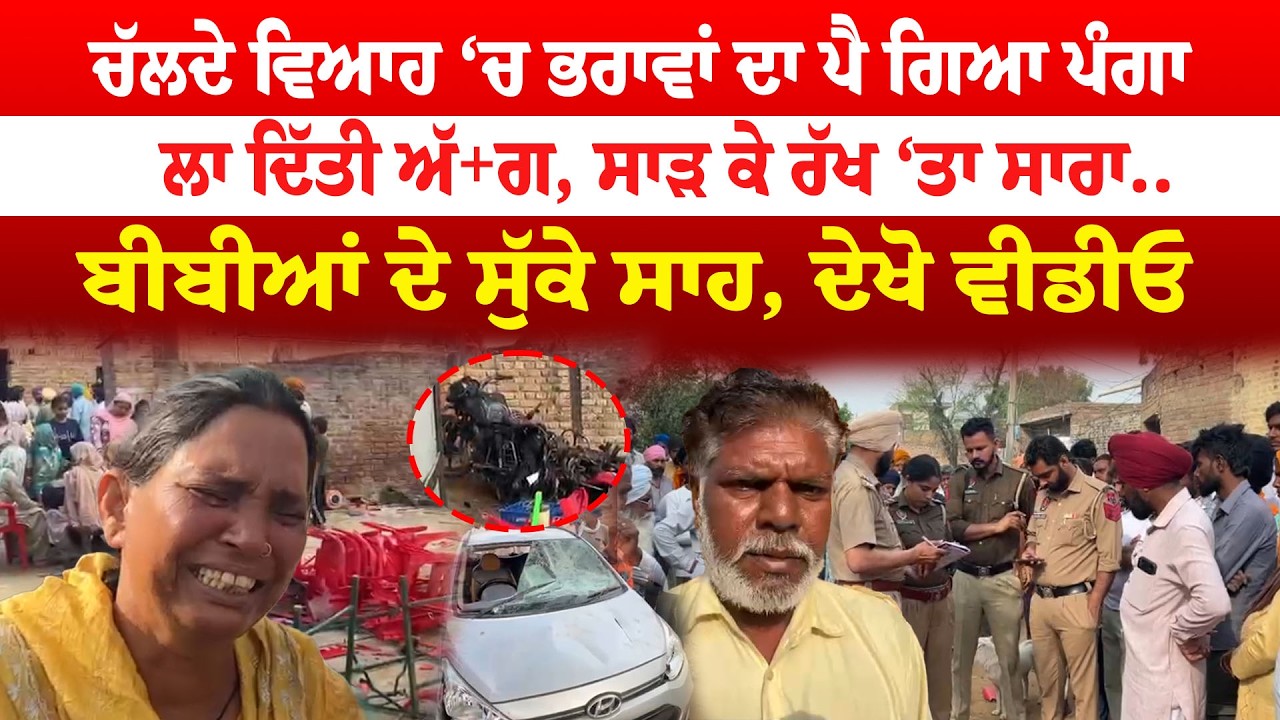 Muktsar News | ਚੱਲਦੇ ਵਿਆਹ ‘ਚ ਭਰਾਵਾਂ ਦਾ ਪੈ ਗਿਆ ਪੰਗਾਲਾ ਦਿੱਤੀ ਅੱ+ਗ, ਸਾੜ ਕੇ ਰੱਖ ‘ਤਾ ਸਾਰਾ|