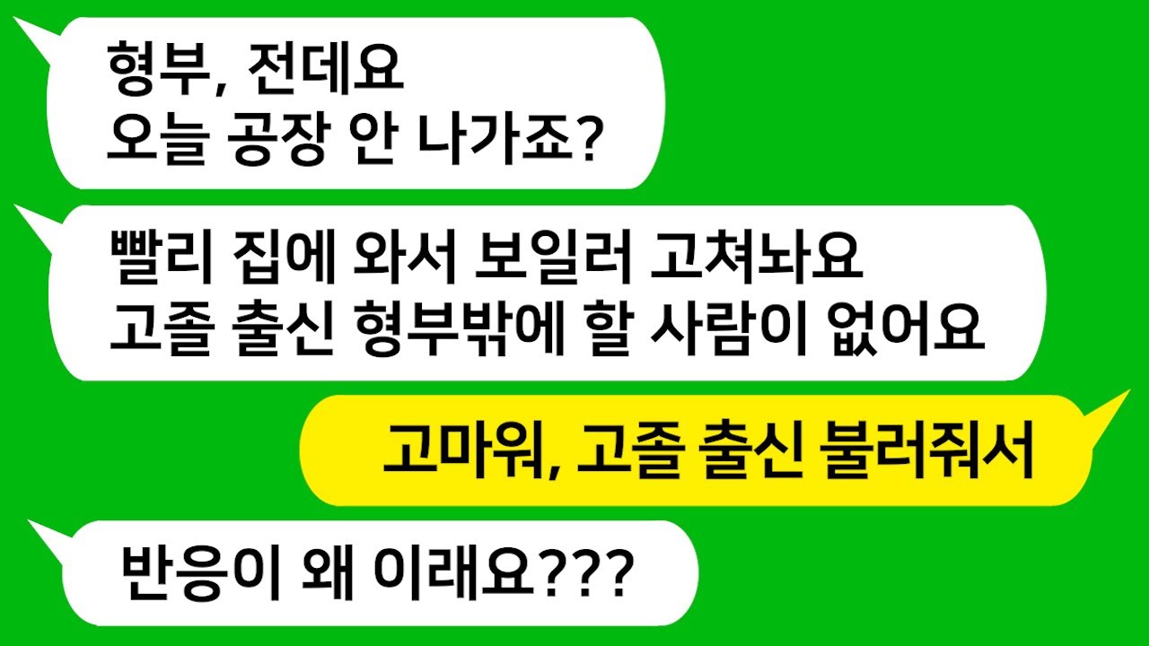 [톡톡사이다] 고졸에 공장 다닌다고 날 무시하는 처가댁을 참 교육합니다!!!