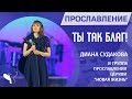 Диана Судакова – Ты так благ! (Ты Царь сердца моего)