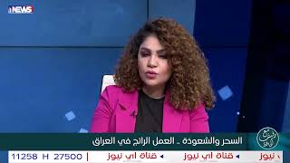 تعرف على دلالات السـ,ـحر وتأثيرها على الانسان .. #مع_رفيف_الحافظ