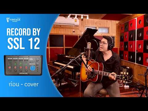 Record by SSL 12: ก่อน - Moderndog (cover) | Vintage Studio