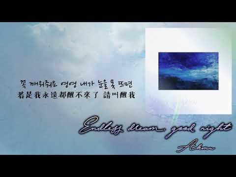 [中韓歌詞] 樂童音樂家 (AKMU) - Endless Dream, Goodnight