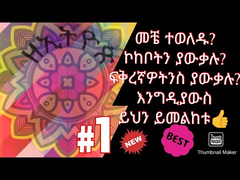 ቪዲዮ: ከአሥራ ሁለቱ ወራት ማሮክላን ያነጋገረው የትኛው ነው?