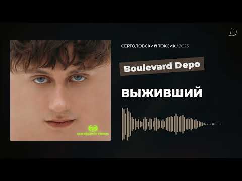 Boulevard Depo - ВЫЖИВШИЙ