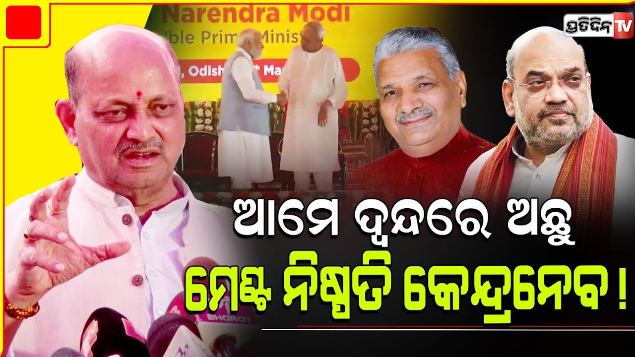 ମାନିଲେ ମନମୋହନ BJP ନେତା ଅଛନ୍ତି ମାନସିକ ଦ୍ଵନ୍ଦରେ। Parliament Party will take coalition decision.