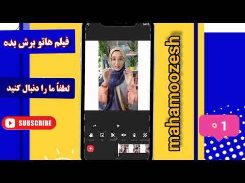 تصویری: نحوه برش بخشی از یک فیلم