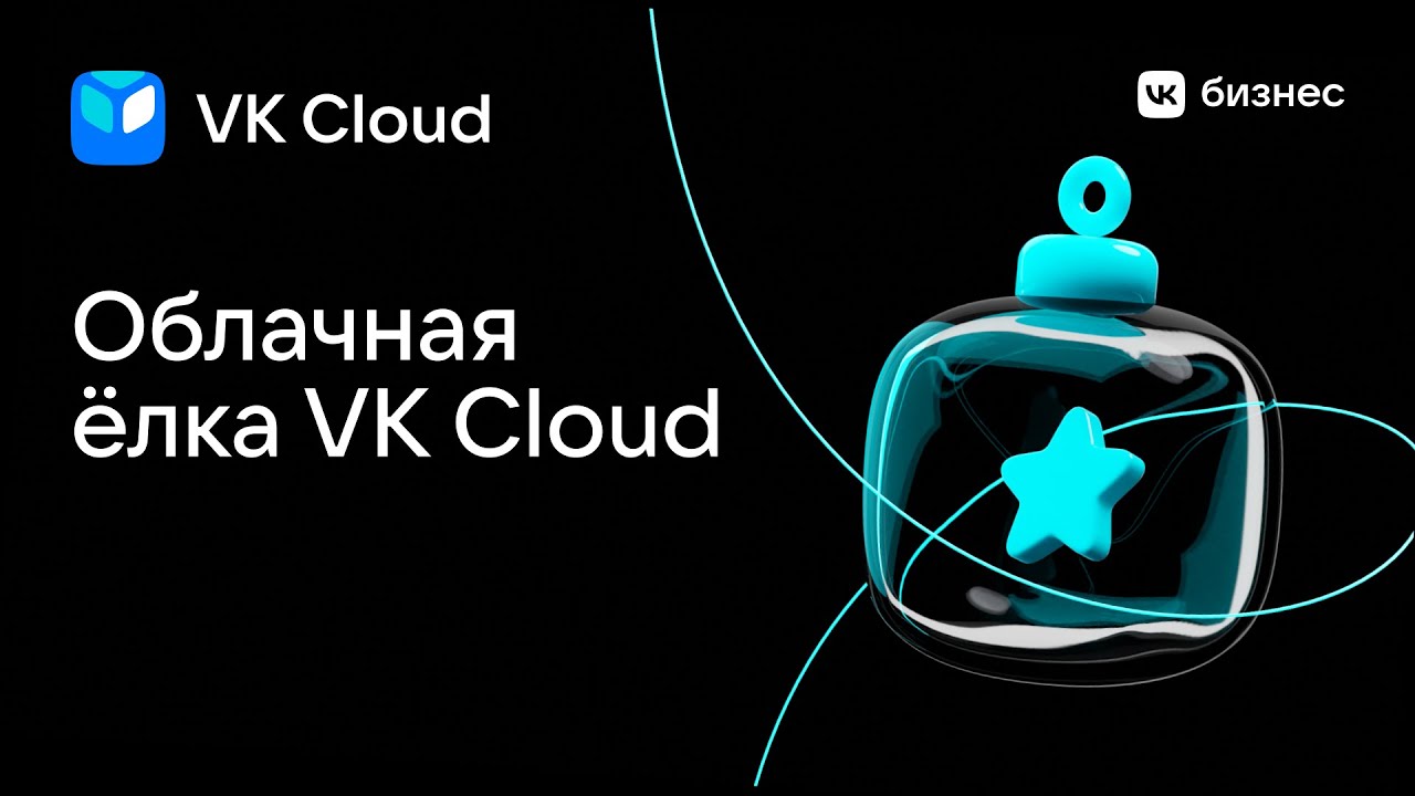 Новогодняя елка VK Cloud 🎄 - YouTube