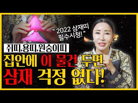 2022년 <strong>삼재띠</strong> &amp;quot;쥐띠 용띠 원숭이띠&amp;quot; 지니고만 있어도 삼재소멸 되는 특급비방법 공개합니다 /일산용한점집 [더샤머니즘]