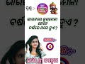 Odia Gk || Odia gk Question and Answer || Odia Quiz ||  #generalknowledge
