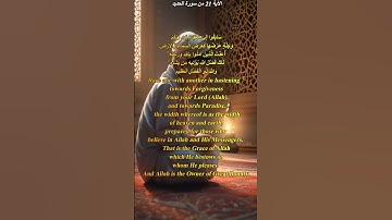سورة الحديد#القرآن_الكريم #اكسبلور