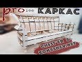 КАРКАС - КОНСТРУКТОР дивана СОБРАТЬ своими руками PRO100