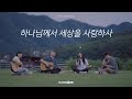 하나님께서 세상을 사랑하사 God So Loved 아이자야 LIVE Worship THE MISSION Part 3 다시 선교의 삶으로