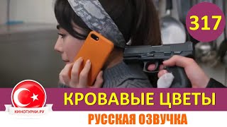 Кровавые Цветы 317 Серия На Русском Языке [Фрагмент №1]