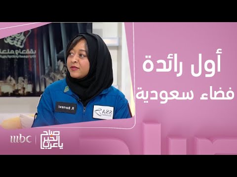 صباح الخير يا عرب لقاء مع ريانة برناوي أول رائدة فضاء سعودية تنطلق نحو الفضاء
