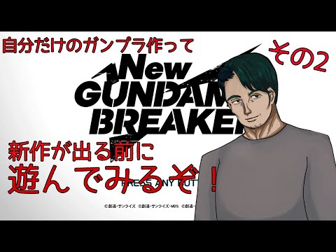 【New GUNDAM BREAKER】噂のゲームでガンプラ作るぞ！-その２-【男性Vtuber実況】