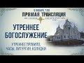 Прямая трансляция. Утреннее богослужение 9.1.21 г.