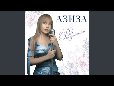 Юбилейный вечер ильи резника 2008. Песня любимые не умирают в исполнении азизы. Песня любимые не умирают в исполнении азизы. Юбилейный вечер ильи резника 2023. Неземная любовь текст.