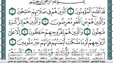 سورة المؤمنون مكتوبة يوسف نوح احمد برواية حفص عن عاصم