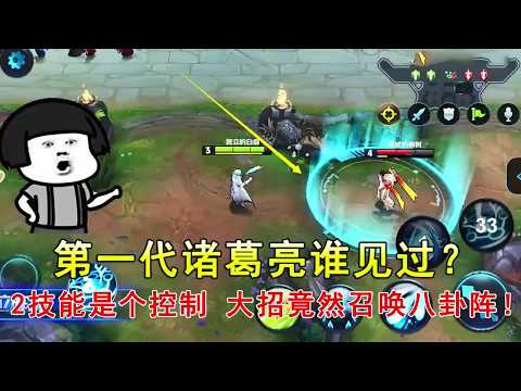 王者荣耀：第一代诸葛亮谁见过？2技能是个控制，大招竟然召唤八卦阵！