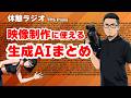 【休憩ラジオ】映像制作に使える生成AIをざっくりまとめ | TPS Films