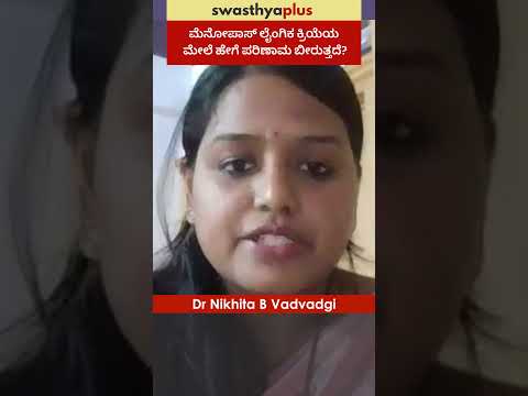 ಮೆನೋಪಾಸ್ ಲೈಂಗಿಕಕ್ರಿಯೆಯ ಮೇಲೆಹೇಗೆ ಪರಿಣಾಮಬೀರುತ್ತದೆ?| Menopause & Sexual problem | Dr Nikhita B Vadvadgi