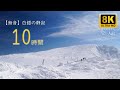 【無音】白銀の雪山 10時間｜8K Ultra HD｜極上の静寂に包まれる癒し映像（No Ads）