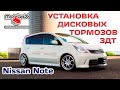 Ниссан НОУТ Е11 Установка Дисковых Тормозов ЗДТ MADLEXXCARS🔧