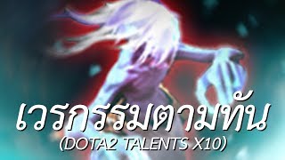 เวรกรรมตามทัน (DOTA2 TALENTS X10)