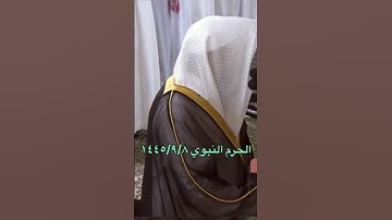 تلاوة جميلة من تراويح الحرم النبوي للشيخ: خالد المهنا
