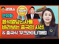 [홍사훈의 경제쇼]안유화ㅡ윤석열당선자를 바라보는 중국의 시선 & 중국식 '우크라이나 해법' | KBS 220310 방송