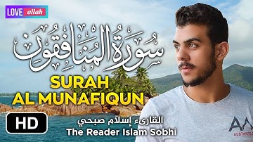 إسلام صبحي بصوته جميل يرتل سورة المنافقون كاملة 💚 راحة للقلب وطمأنينة Surah Al Munafiqun