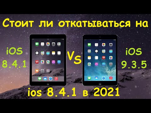 Стоит ли откатываться на ios 8.4.1 в ноябре 2021 года?