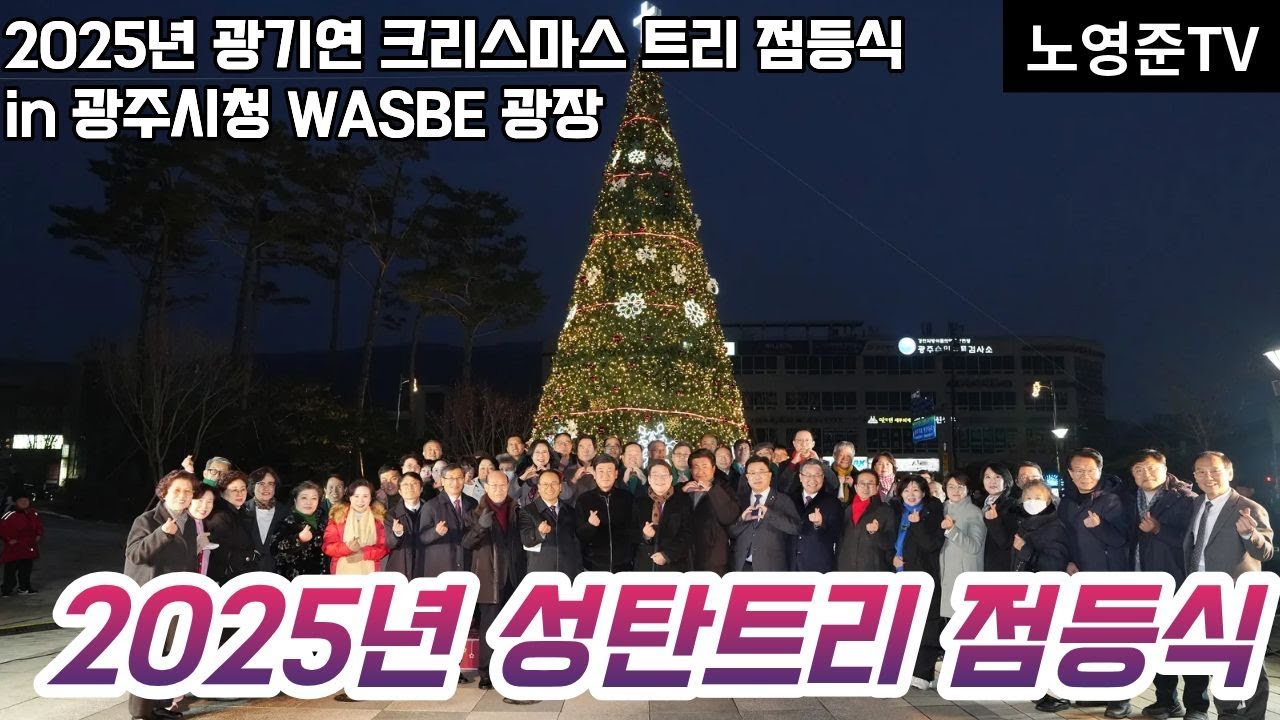 2025년 광주시기독교연합회 크리스마스트리 점등식 (20251207 일) 경기광주 광주시청 WASBE광장 박윤민 왕성교회 담임목사 설교 성탄트리 예배