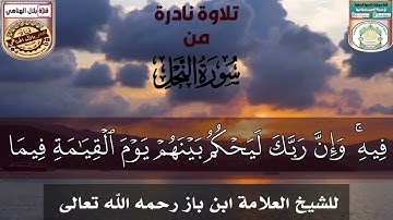 تلاوة نادرة من سورة النحل بصوت الشيخ العلامة ابن باز رحمه الله تعالى