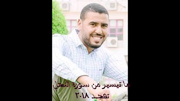 ما تيسر من سورة النحل تلاوه محمد عبد الهادي عمار رحمة الله عليه