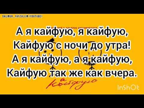 Песня кайфую грей. Элвин грей кайфую. Кайфую Элвин грей Эльбрус Джанмирзоев. Элвин грей а я кайфую. Текст песни кайфую Элвин грей.