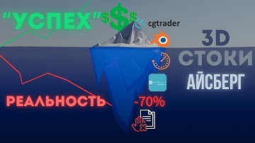 АЙСБЕРГ заработка на 3D-СТОКАХ