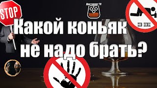 Какой коньяк не надо покупать (Часть 1) (18+)