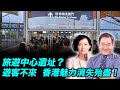 旅遊中心遺址？遊客不來 ,香港魅力消失殆盡！| #石山視點#雪兒 4.02