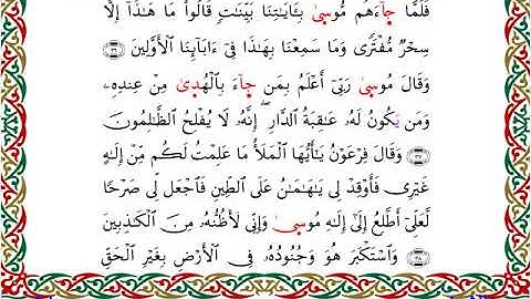 سورة القصص برواية إسحاق عن خلف ــ الشيخ مفتاح السلطني