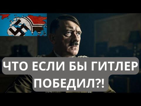 Что было бы если бы Адольф Гитлер победил во Второй Мировой Войне? Версия альтернативной истории.
