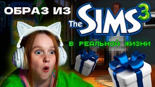 Собираю образ в Sims 3 и повторяю его в реальной жизни |  +РОЗЫГРЫШ