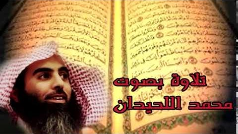 سورة الليل - محمد اللحيدان - surat al lail - mohammed al lihdan