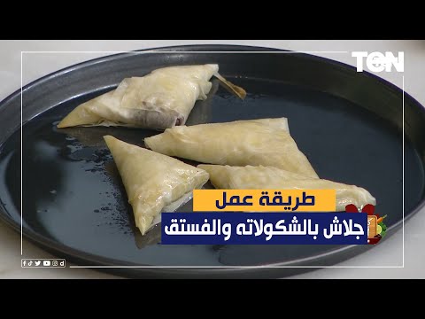 طريقة عمل جلاش بالشكولاته والفستق مع الشيف فيفيان فريد