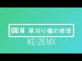 BIG M　　　　KC 26MX　　　草刈り機