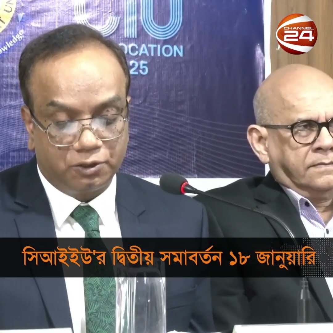 চিটাগং ইন্ডিপেন্ডেন্ট ইউনিভার্সিটির দ্বিতীয় সমাবর্তন ১৮ জানুয়ারি #convocation #chattogram #channel24
