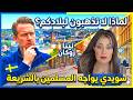 لماذا لا تذهبون لبلادكم مواطن سويدي يوجه أسئلة حادة حول الشريعة والقيم السويدية