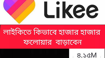 #Likee  How To Get Followers In Like App Bangla | unlimited fans like কি ভাবে Likee ফলোয়ার ভাড়াবেন
