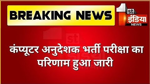 Computer anudeshak result 2022/Computer instructor cut off 2022/Computer anudeshak cut off/ Rsmssb