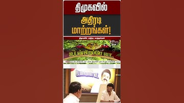 திமுகவில் அதிரடி மாற்றங்கள்! |DMK | MK STALIN